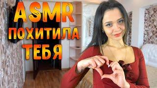 АСМР Ролевая игра [ Похитила тебя ] ASMR Roleplay