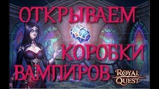 Royal Quest ОТКРЫВАЕМ "Ларец из Поместья Соло х22"