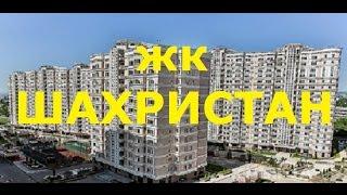 Жилой комплекс ШАХРИСТАН (Алматы). Видео новостройки