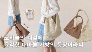 (대바늘) (코바늘) 초한지 하마카백 | 바늘이야기