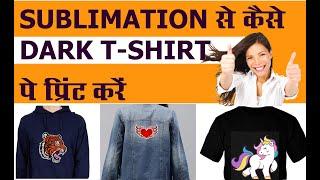 SUBLIMATION PRINTING ON DARK TSHIRT | FABRIC PAPER | MY PRINT |