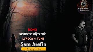 ভালোবেসে হারিয়ে যাই  | Bhalobeshe Hariye Jai | Sam Arefin | Bangla Song | Acoustic Version