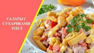 Салаты с сухариками (3 вкусных рецепта)