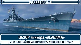 ОБЗОР линкора "ALABAMA"...или как найти "изюминку" у нового према!?