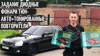 Задние ДИОДНЫ ФОНАРИ ТЮН-АВТО на ПРИОРУ+ТОНИРОВАННЫЕ повторители на зеркала! ВИД ПУШКА!