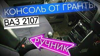 ПЕРЕНОС КУЛИСЫ И РУЧНИКА ДЛЯ УСТАНОВКИ КОНСОЛИ ОТ ГРАНТЫ НА ВАЗ2107 (КЛАССИКА) ВИД ИМЕЕТ