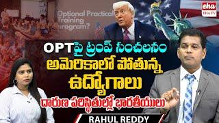 Is OPT in Trouble? Trump’s Target Explained by Immigration Expert Rahul Reddy | Carrier Guide |EhaTV