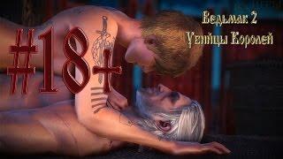 The Witcher 2 (Ведьмак 2: Убийцы Королей) Истина В Пиве #18+