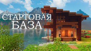 Стартовая база | Майнкрафт ЛетсПлей с Distant Horizons #2