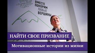 Найти свое признание. Истории из жизни