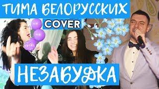 Тима Белорусских - Незабудка (cover Виталий Лобач)