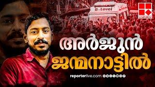 അർജുനെ...ജന്മനാട്ടിലെത്തി ചേതനയറ്റ നമ്മുടെ പ്രിയപ്പെട്ട അർജുൻ | Arjun Rescue | Shirur Landslide