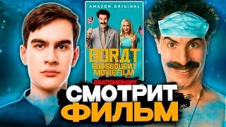 БРАТИШКИН СМОТРИТ ФИЛЬМ БОРАТ 2 | ЛУЧШЕЕ С ПРОСМОТРА