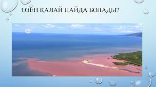 3 сынып  Әдебиеттік оқу  Өзен  09 04 2020ж