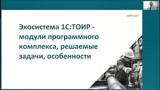 Экосистема 1С:ТОИР - модули программного комплекса, решаемые задачи, особенности