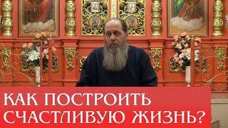 "Как построить счастливую жизнь?" (прот  Владимир Головин, г  Болгар)