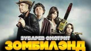ЗУБАРЕВ СМОТРИТ ЗОМБИЛЭНД | ЛУЧШЕЕ С ПРОСМОТРА | РЕАКЦИЯ ЗУБАРЕВА НА ФИЛЬМ ЗОМБИЛЭНД