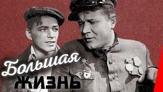 Большая жизнь (1946) Полная версия