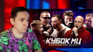 ABBALBISK x ПАЧУКА x HALLOWEEN x ГОРОШКО x МАСТЯК x ИЗТОЛПЫ | КУБОК МЦ: DEATHMATCH CLASH | РЕАКЦИЯ