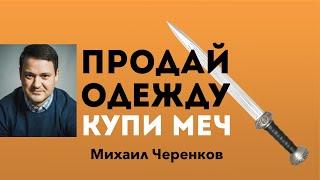 Продай одежду, купи меч. Проповедь: Михаил Черенков