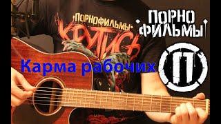 Порнофильмы - Карма рабочих ( cover by Станислав Зайцев )