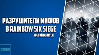 Разрушители мифов в Rainbow Six Siege [Третий выпуск]