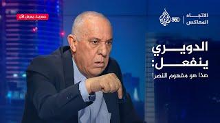 الانهزامي يروح.. فايز الدويري يلقن ضيفه درسا في مفهوم "النصر" | الاتجاه المعاكس