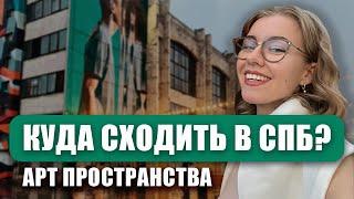 Куда сходить в Петербурге? Новая Голландия. Никольские ряды. Севкабель порт