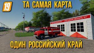 Та самая карта ОДИН РОССИЙСКИЙ КРАЙ теперь и для Farming simulator 2019 