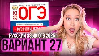 Разбор ОГЭ по русскому 2025 | Вариант 27 | Дощинский Цыбулько | Cборник ОГЭ ФИПИ