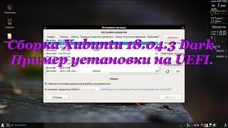 102 Сборка Xubuntu 18.04.3 Dark. Пример установки на UEFI.