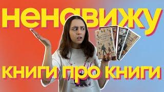 Книги про книги — чушь?