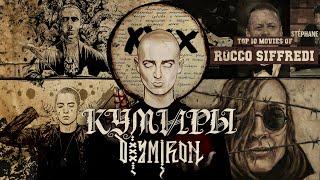 Кем РЕАЛЬНО вдохновляется Oxxxymiron? Культурный Код Оксимирона (часть 1)