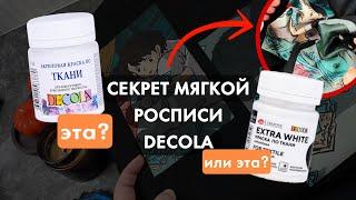 Decola: Белая vs Белая Extra - в чем отличия | Мягкая роспись | Кастом одежды