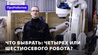 Четырех или шестиосевой робот: что выбрать?