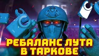 ВСЁ О РЕБАЛАНСЕ ЛУТА В ТАРКОВЕ ● ИЗМЕНЕНИЕ РЕЗЕРВА ● НОВЫЙ ИВЕНТ - Новости Таркова