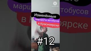 Изменённые маршруты автобусов в Красноярске || #12