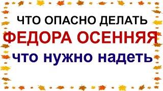 24 сентября. ДЕНЬ ФЕДОРЫ. Всякое лето кончается, осень начинается