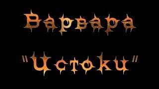 Музыкальный спектакль ВАРВАРЫ "ИСТОКИ" | Малый театр | 01.03.2011