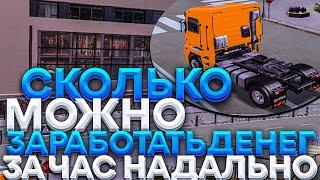  СКОЛЬКО МОЖНО ЗАРАБОТАТЬ ДЕНЕГ ЗА 1 ЧАС РАБОТЫ ДАЛЬНОБОЙЩИКОМ НА AMAZING RP