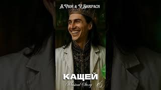 Как Кащей бессмертным стал #Кощей #Яга #СказочкаотЛешего #топ