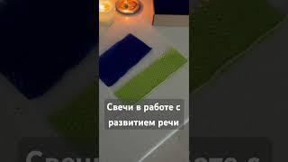 Огонь. Свечи. И развитие речи. #логопедическиеигры #дефектология #свечиручнойработы #огонь