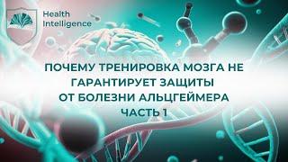 Можете ли вы действительно защитить ваш мозг от болезни Альцгеймера? Исследование 2024. Часть 1