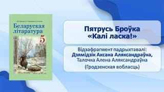 Уводзіны. Тэма 2. Пятрусь Броўка «Калі ласка!»