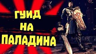 SkyForge | ГАЙД НА ПАЛАДИНА!