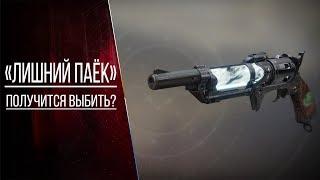 Destiny 2: ПОЛУЧИТСЯ ЛИ ВЫБИТЬ "ЛИШНИЙ ПАЁК"?