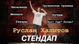 Руслан Халитов / Грузинская граница, Путин, Митинги, Иноагенты… | Стендап 2023