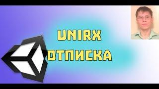 Почему важно отписываться от событий в Unity?