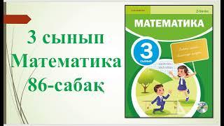 з сынып математика 86 сабак