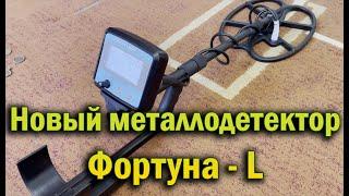 Металлодетектор Фортуна-L